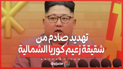 نهاية سول تقترب”...تهديد صادم من شقيقة زعيم كوريا الشمالية