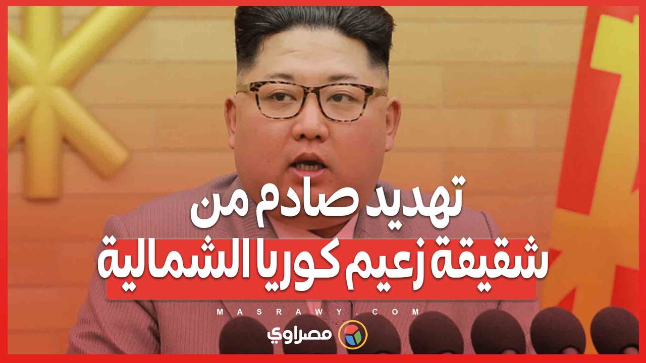 نهاية سول تقترب”...تهديد صادم من شقيقة زعيم كوريا الشمالية