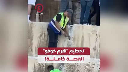 تحطيم هرم خوفو القصة كاملة!