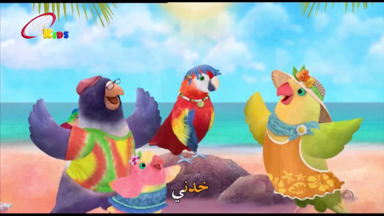 شجرة الحبّ - Jamaica! ( 3rd & Bird Arabic dub )