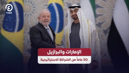 الإمارات والبرازيل .. 50 عاماً من الشراكة الاستراتيجية