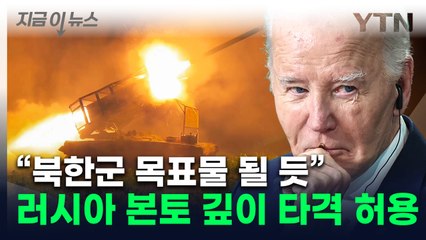 바이든, 우크라에 러 본토 타격 허용..."북한군 상대 사용 가능성" [지금이뉴스] / YTN