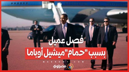 فضيحة أخلاقية تضرب الخدمة السرية.. فصل عميل بسبب "حمام"ميشيل أوباما