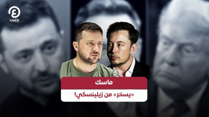 ماسك «يسخر» من زيلينسكي!