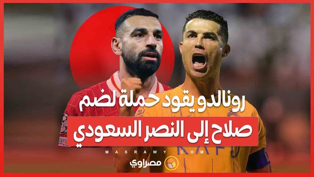 إغراءات مالية وتحديات جديدة .. رونالدو يقود حملة لضم صلاح إلى النصر السعودي