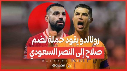 إغراءات مالية وتحديات جديدة .. رونالدو يقود حملة لضم صلاح إلى النصر السعودي