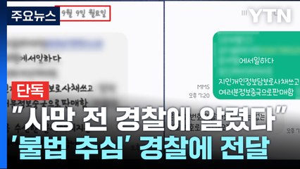 [단독] "싱글맘 사망 전 경찰에 알렸다"...'불법 추심' 신속 수사 방침 무색 / YTN