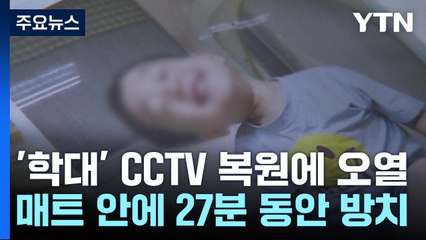 '태권도장 학대' CCTV 복원에 엄마 오열..."다시는 반복되지 않기를" / YTN