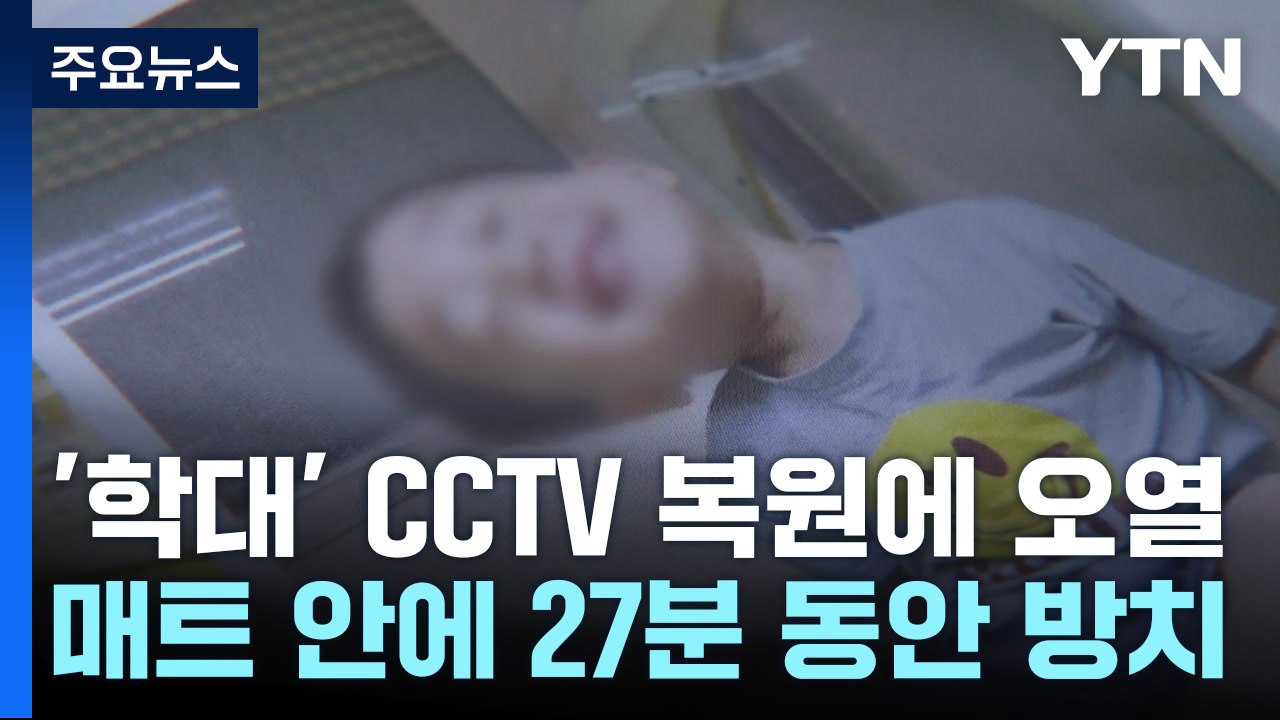 '태권도장 학대' CCTV 복원에 엄마 오열..."다시는 반복되지 않기를" / YTN