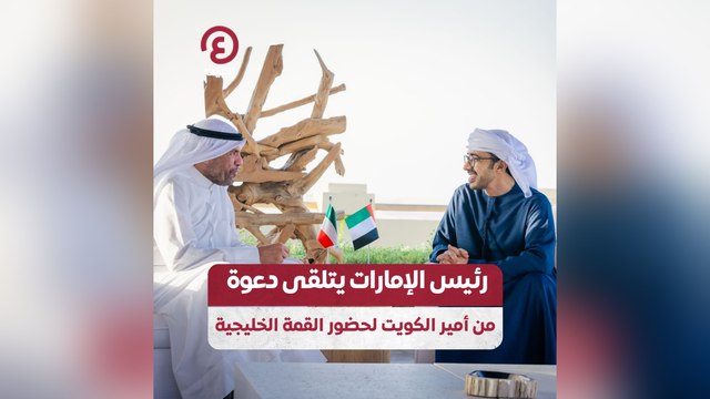 رئيس الإمارات يتلقى دعوة من أمير الكويت لحضور القمة الخليجية