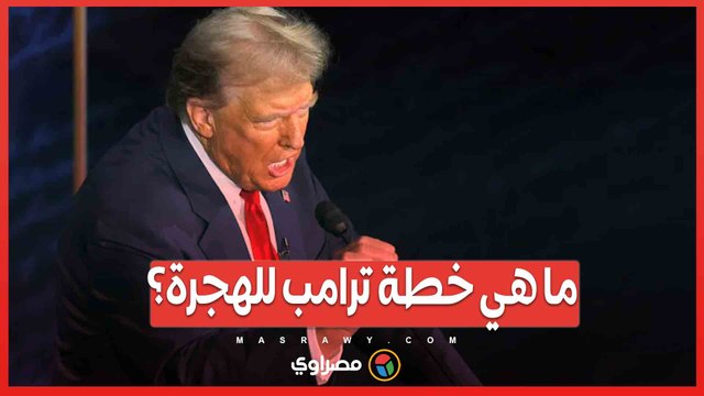 خطة ترامب للهجرة .. عودة الاحتجاز العائلي وبرنامج 'البقاء في المكسيك'