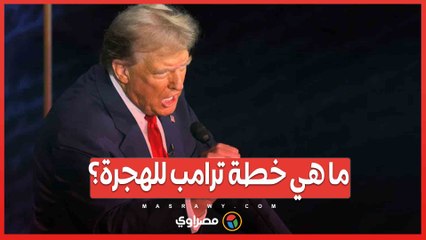 خطة ترامب للهجرة .. عودة الاحتجاز العائلي وبرنامج 'البقاء في المكسيك'