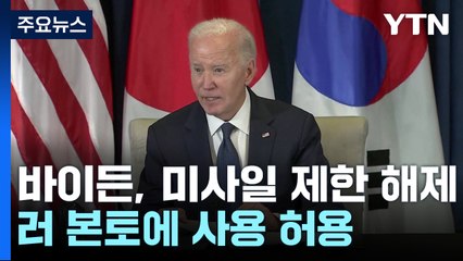 "미국, 러시아 본토 공격에 미사일 제한 해제"...강력한 대북 메시지 / YTN