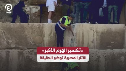 «تكسير الهرم الأكبر» الآثار المصرية توضح الحقيقة