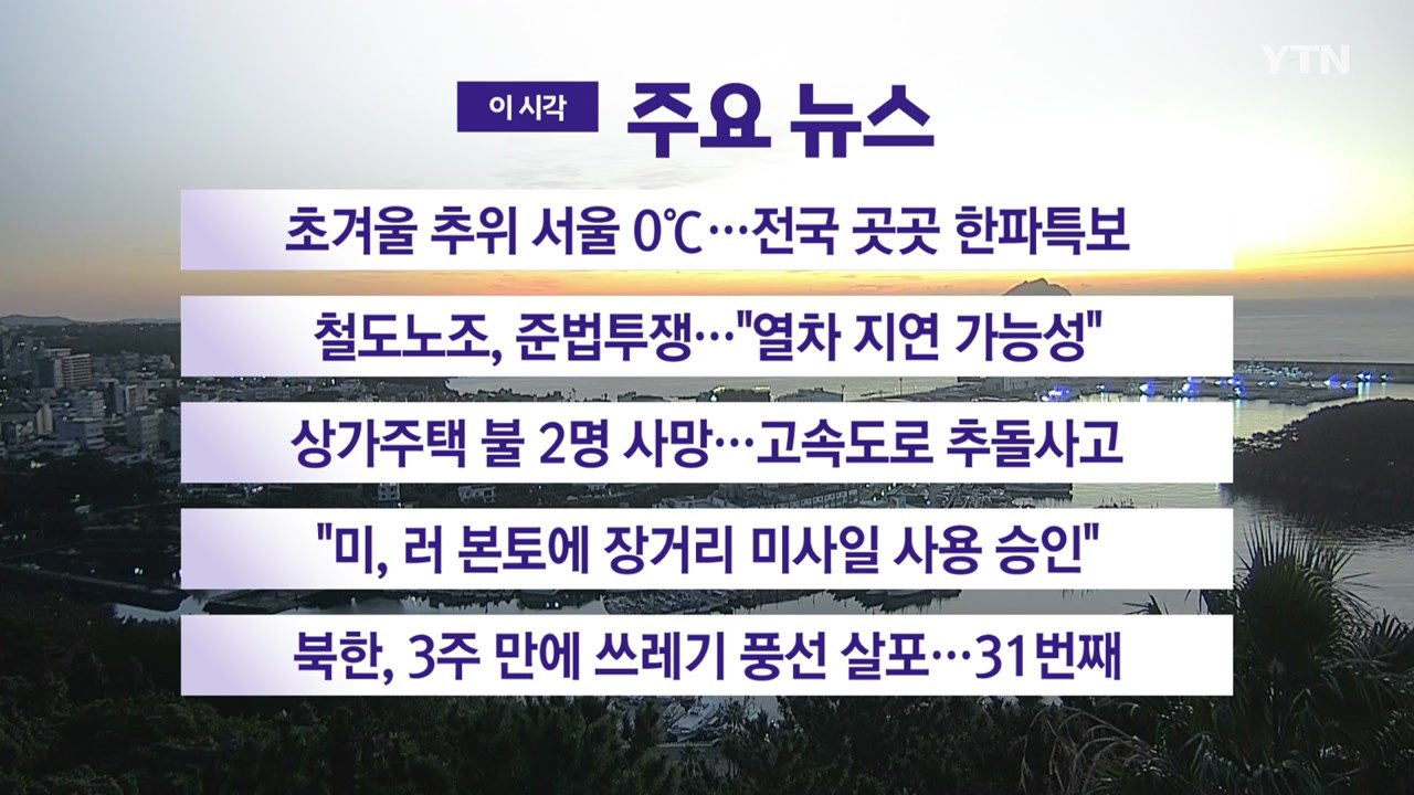 [YTN 실시간 뉴스] 초겨울 추위 서울 0℃...전국 곳곳 한파특보 / YTN