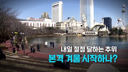 [영상] 하루 만에 기온 '뚝'...내일 추위 절정 / YTN