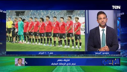فاروق جعفر يفتح النار على منتخب الناشئين: لسة مانسجمش.. ولازم يكون المدرب مصري وكفاية أجانب