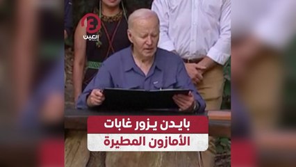 بايدن يزور غابات الأمازون المطيرة