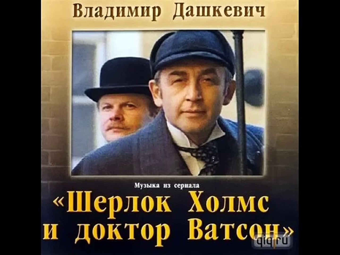 ⁣Шерлок Холмс и доктор Ватсон | show | 1979 | Official Clip