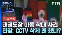 [뉴스UP] '태권도장 학대' CCTV 복원...영상에 담긴 학대 정황 / YTN