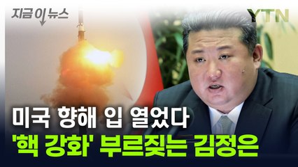 김정은 "전쟁준비 완성에 총력"...'핵 강화' 띄우며 미국 향해 목소리 [지금이뉴스] / YTN