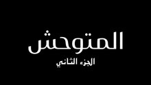مسلسل المتوحش 2 الحلقة 50 الخمسون مدبلجة