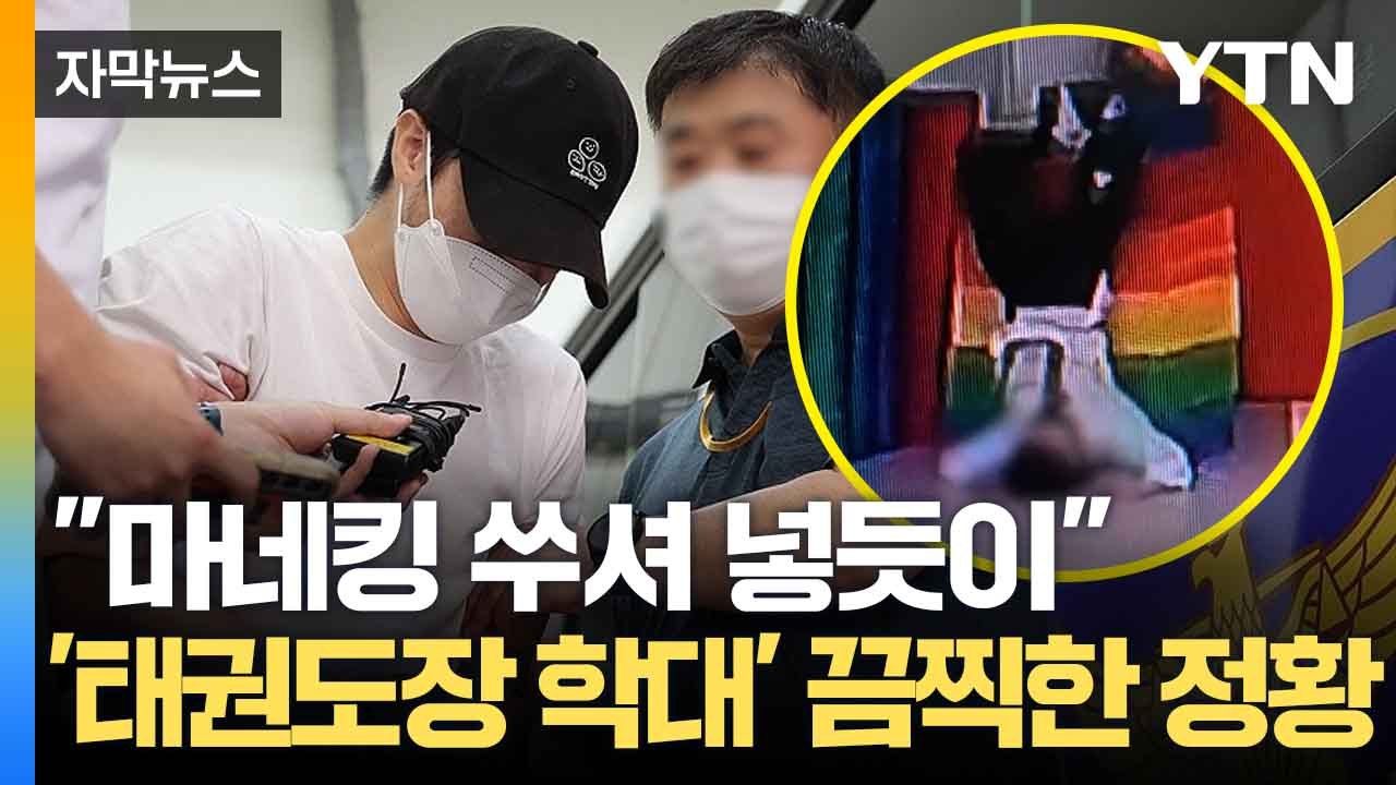 [자막뉴스] '태권도장 학대' 충격적인 장면... 엄마의 울분 / YTN