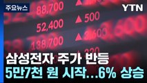 '자사주 10조 매입' 삼성전자 반등 탄력...6%대 상승 출발 / YTN