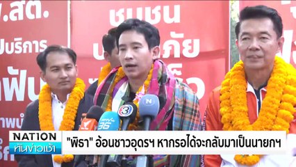 "ชัยธวัช"อัด"ทักษิณ"คลื่นลูกเก่า แนะไปเลี้ยงหลาน | เนชั่นทันข่าวเช้า | 18 พ.ย. 67 | PART 4