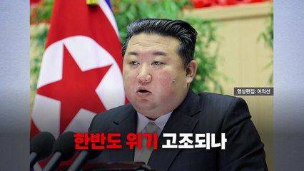 [영상] 북한, 미국 향해 첫 비판 목소리...한반도 위기감 고조되나 / YTN