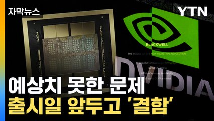 엔비디아, GTC 2024에서 공개된 차세대 AI칩 '블랙웰' 출시 앞두고 위기 🚨