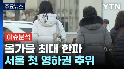 [뉴스퀘어10] 하루 만에 영하권 추위...내일 아침엔 더 춥다? / YTN