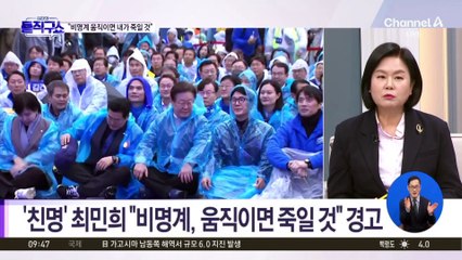 비명계 물밑 움직임…최민희 “움직이면 죽일 것”