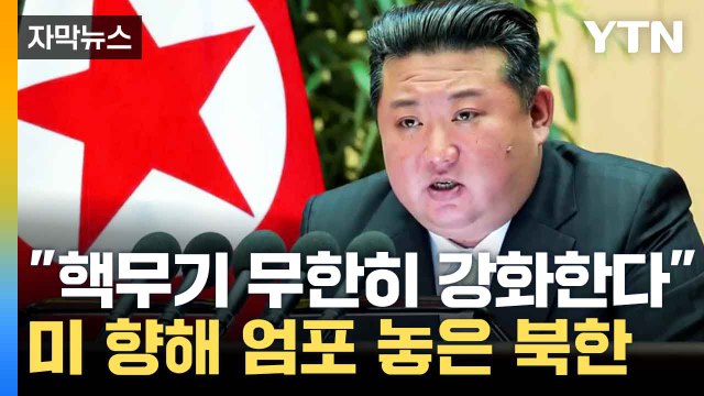 [자막뉴스] 고위 간부들 불러모은 김정은...美 향해 으름장 / YTN
