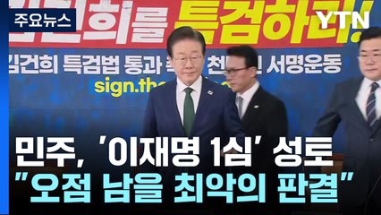'이재명 1심' 후폭풍...야당 "정치판결", 여당 "25일 법정구속" / YTN