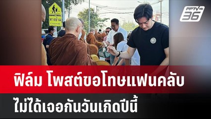 ฟิล์ม โพสต์ขอโทษแฟนคลับไม่ได้เจอกันวันเกิดปีนี้   | โชว์ข่าวเช้านี้  | 18 พ.ย. 67