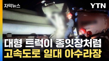 [자막뉴스] 대형 차량 추돌사고 발생...참변 발생한 고속도로 / YTN