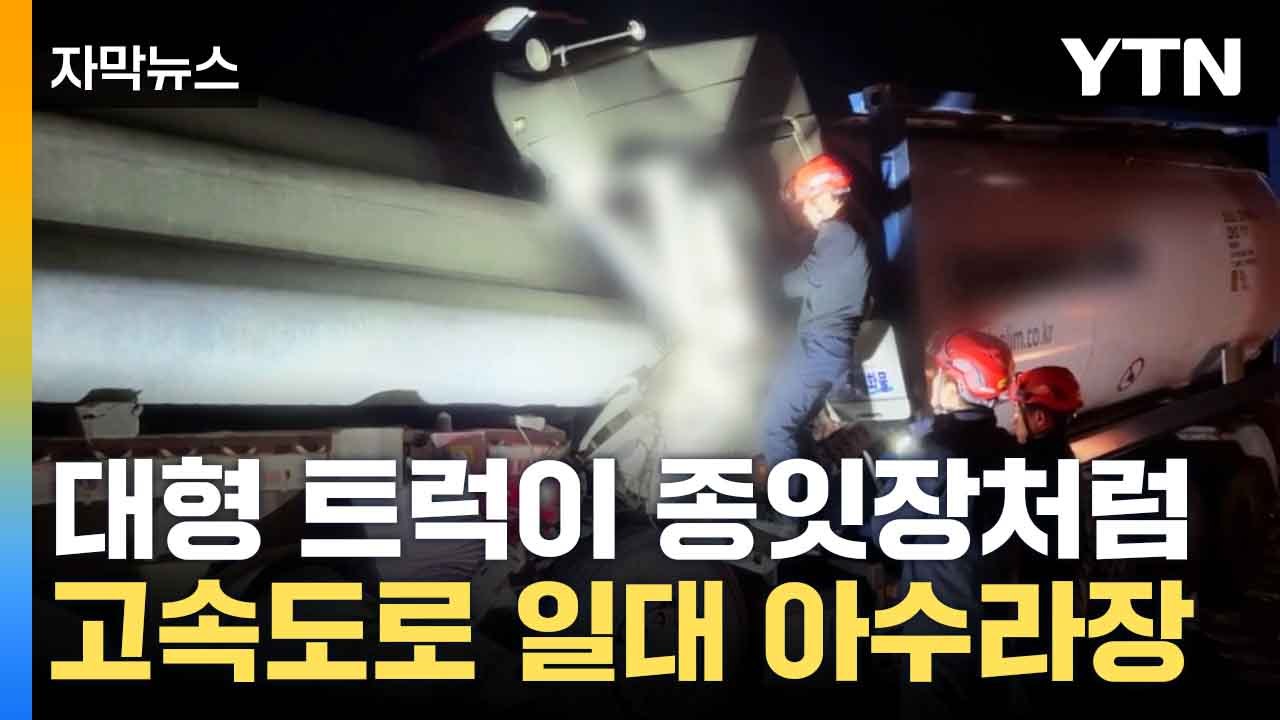 [자막뉴스] 대형 차량 추돌사고 발생...참변 발생한 고속도로 / YTN