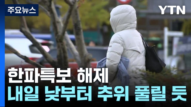 [날씨] 한파특보 해제...서울 '첫 영하권', 내일 아침까지 춥다 / YTN