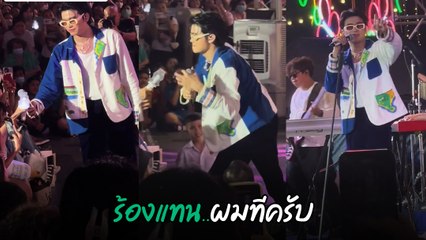 นนท์ ธนนท์ ยื่นไมค์ให้แฟนคลับร้องแทน ก่อนรีบคว้าคืน ขำกันลั่น !