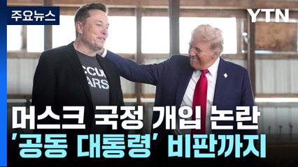 급기야 '공동 대통령' 비판까지...머스크, 국정 개입 어디까지 / YTN
