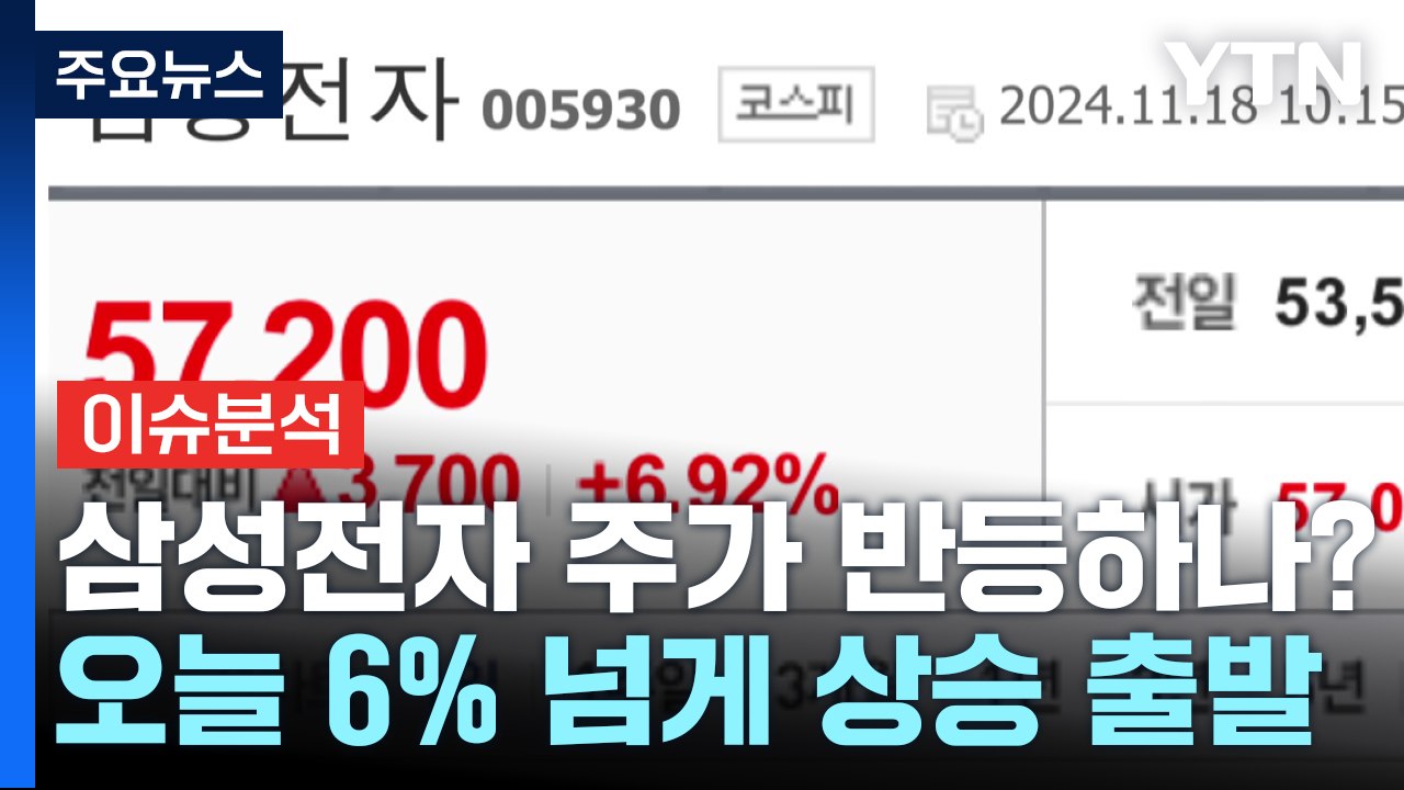 [뉴스나우] 오늘부터 자사주 '10조' 매입...삼성전자, 부활의 신호탄 쏠까 / YTN