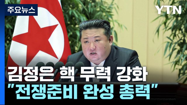김정은 핵 무력 한계없이 강화...전쟁준비 완성 총력 / YTN