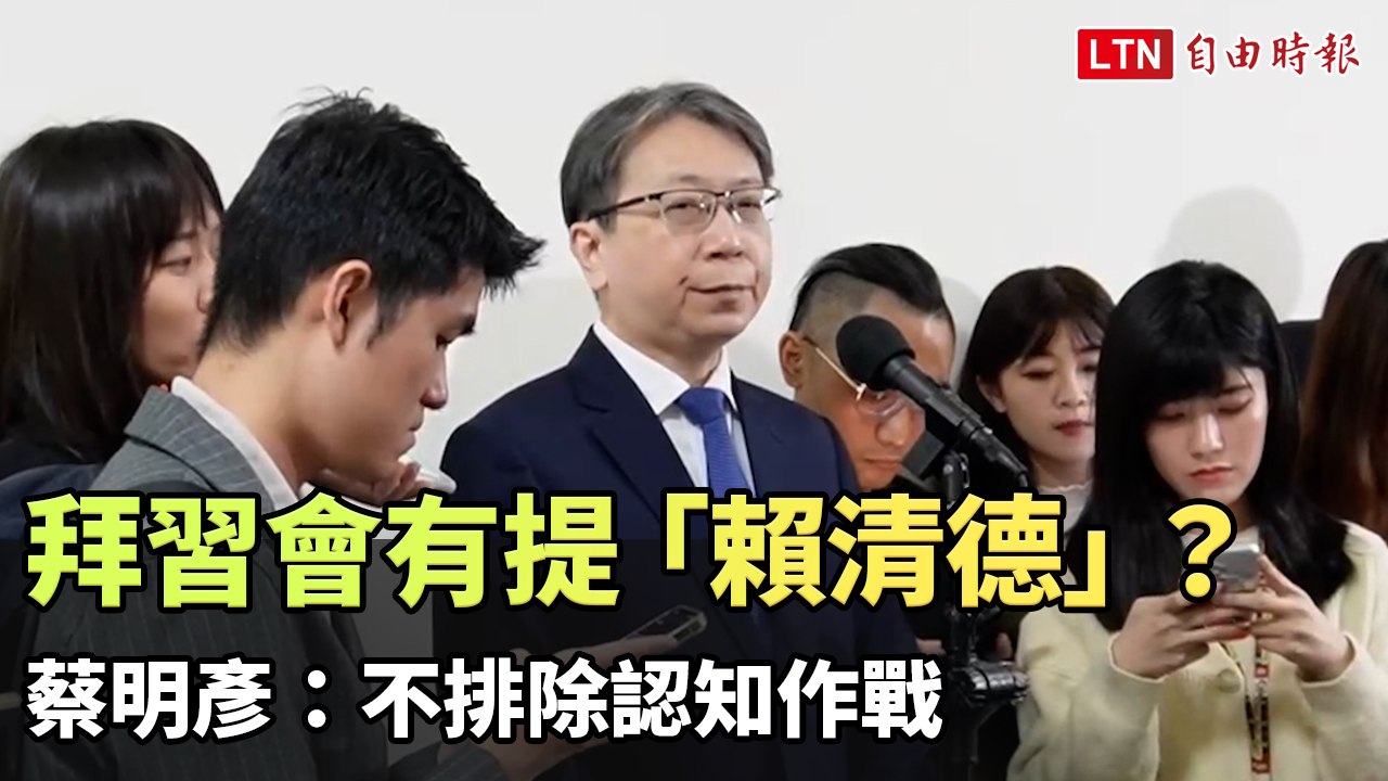 中國官方稱拜習會有提「賴清德」？ 蔡明彥：不排除認知作戰