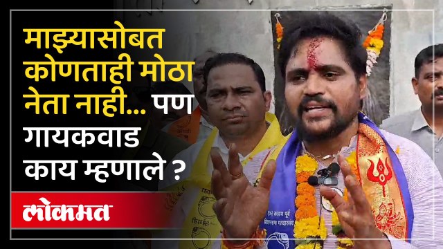 कल्याणातील बंडखोर उमेदवार महेश गायकवाड म्हणाले ..नेत्यांनी माझी साथ सोडली ...