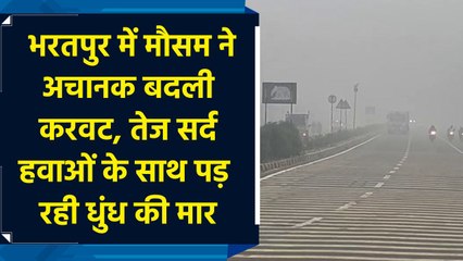 Bharatpur में मौसम ने अचानक बदली करवट, तेज cold winds के साथ पड़ रही fog की मार