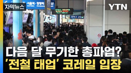 [자막뉴스] 직장인 '지각 조심'... 노조 태업에 일부 전철 지연 / YTN