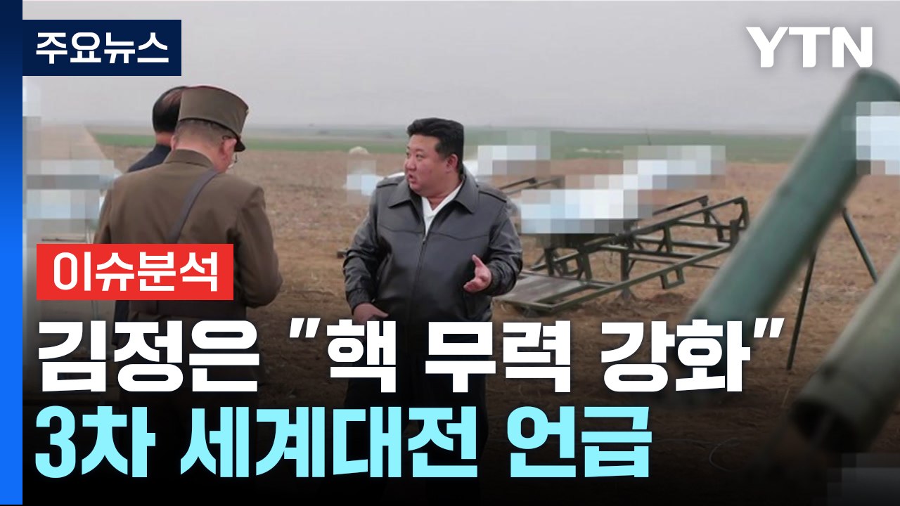 [뉴스나우] 트럼프 등장에도 김정은 "핵 무력 강화"...의도는? / YTN