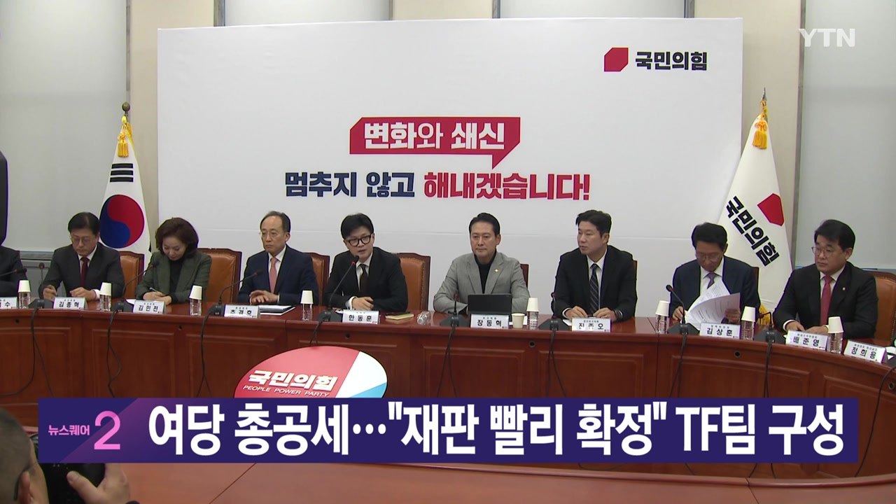 [YTN 실시간 뉴스] 여당 총공세..."재판 빨리 확정" TF팀 구성 / YTN