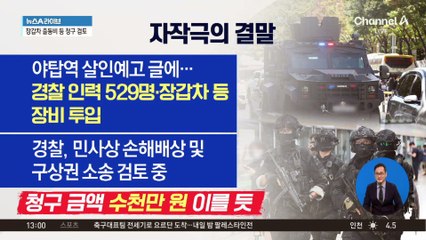 ‘살인예고’했다 수천만 원 물 판…장갑차 출동비 등 청구 검토